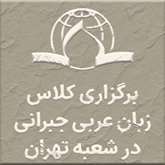 شروع کلاس درس زبان عربی جبرانی مقطع دکتری